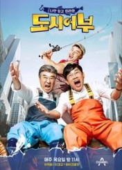 나만 믿고 따라와, 도시어부