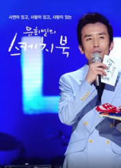 유희열의 스케치북