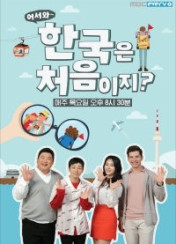 어서와~ 한국은 처음이지? 시즌2