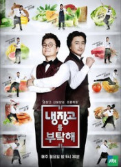 냉장고를 부탁해