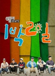 해피선데이 1박2일