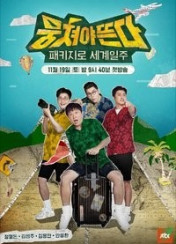 패키지로 세계일주 - 뭉쳐야 뜬다