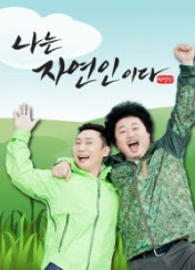 나는 자연인이다