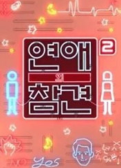 연애의 참견 시즌2