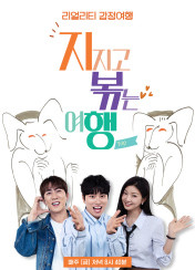 지지고볶는여행