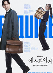 에스콰이어: 변호사를 꿈꾸는 변호사들