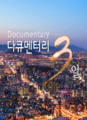 다큐멘터리 3일