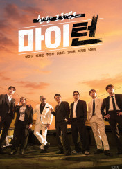 한탕 프로젝트 마이턴