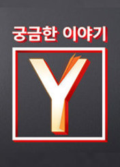 궁금한 이야기 Y