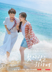 첫, 사랑을 위하여