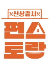 신상출시 편스토랑